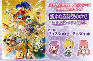 【ぶらり探訪】ナンジャタウン(遙かなる時空の中でコラボ)