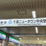 歩いてちょけん(貯健)!里山コースを印西ウォーキング