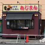 冬のおやつ「あじまん」の季節がやってきた!(白井市)