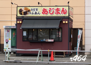 冬のおやつ「あじまん」の季節がやってきた！(白井市)
