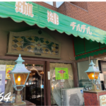 いい推しの日は素敵な喫茶店でお茶しよう(成田)