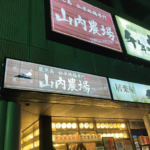 山内農場 千葉ニュータウン中央南口駅前店（いんざい応援クーポン:3枚目）