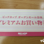BIGHOP(ビッグホップ)プレミアムお買物券を買った!