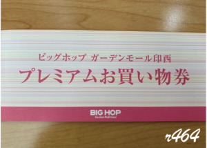 BIGHOP(ビッグホップ)プレミアムお買物券を買った！