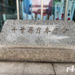 千葉県庁に行ってきました(千葉中央)