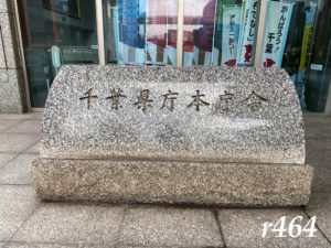 千葉県庁に行ってきました(千葉中央)