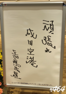 成田空港定期訪問レポ【2021年3月】