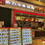 熱烈中華 飛龍(イオン鎌ヶ谷店)