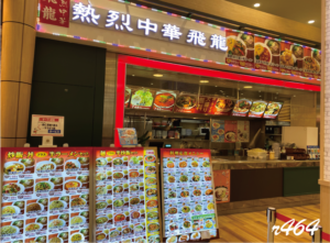 熱烈中華 飛龍（イオン鎌ヶ谷店）