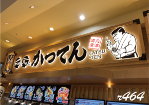 かつてん(BIGHOPガｰデンモｰル 印西店)