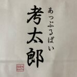 あっぷるぱい考太郎(押上)