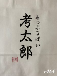 あっぷるぱい考太郎（押上）