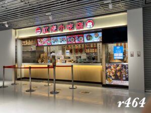 紅虎小吃店（成田空港第3ターミナル）