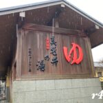 【入り納め】真名井の湯 千葉ニュータウン店