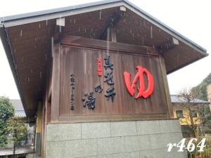 【入り納め】真名井の湯 千葉ニュータウン店