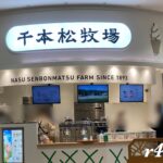 千本松牧場(ジョイフル本田千葉ニュータウン)