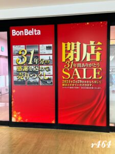 31年の歴史に幕！ボンベルタ成田