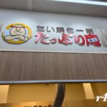 たい焼き一筋たっぷり庵【4/23オープン】