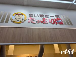 たい焼き一筋たっぷり庵【4/23オープン】