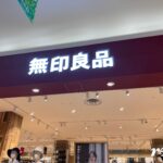 無印良品リニューアルオープン!