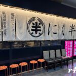 にく半(イオンモール成田)※ネタバレあり